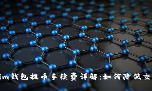 Tokenim钱包提币手续费详解：如何降低交易成本