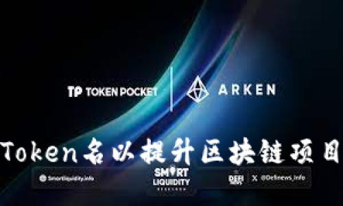 如何选择合适的Token名以提升区块链项目的认知度和价值