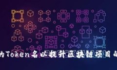 如何选择合适的Token名以提升区块链项目的认知度