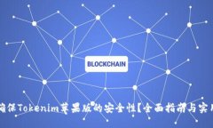 如何确保Tokenim苹果版的安全性？全面指南与实用