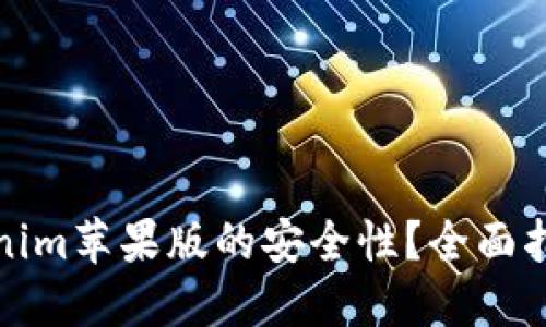 如何确保Tokenim苹果版的安全性？全面指南与实用技巧