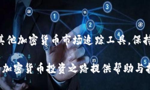 jiaoti如何将Tokenim代币导入Trust Wallet：详细指南/jiaoti
Tokenim, Trust Wallet, 加密货币, 钱包导入/guanjianci

在当今的加密货币市场中，拥有一个安全且功能强大的数字资产管理工具显得尤为重要。Trust Wallet，作为币安官方推出的移动钱包，因其用户友好的界面和多样的支持代币而受到广泛欢迎。而Tokenim是一种新兴的代币，其社区和市场潜力吸引了许多投资者。如果您想了解如何将Tokenim导入Trust Wallet，您来对地方了！本文将为您提供一个详细的步骤指南，帮助您轻松完成这一过程。

一、什么是Tokenim和Trust Wallet
首先，了解Tokenim和Trust Wallet的基本信息是非常重要的。Tokenim是一种基于区块链的代币，通常用于特定平台的交易和服务。它可能具有独特的应用场景和功能，吸引了投资者的关注。

Trust Wallet则是一个安全的非托管钱包，用户可以完全控制自己的私钥，并具有对多种加密货币的支持，包括但不限于以太坊、比特币及其ERC20和BEP20代币。其简单易用的界面，使得初学者能够快速上手。

二、准备工作
在您导入Tokenim之前，有几个步骤需要提前准备：
ol
    listrong安装Trust Wallet：/strong确保您的手机中已安装最新版本的Trust Wallet，您可以在App Store或者Google Play下载。/li
    listrong创建或导入钱包：/strong如果您是初次使用Trust Wallet，您需要创建一个新的钱包；如果您已经有钱包账户，可以直接导入。/li
    listrong备份助记词：/strong在创建钱包过程中，会生成一组助记词，这将是您恢复账户的重要凭证，请务必妥善保存。/li
/ol

三、导入Tokenim代币的步骤
导入Tokenim到Trust Wallet有几个简单的步骤，具体操作如下：

h41. 打开Trust Wallet/h4
在您的设备上启动Trust Wallet应用程序，确保您已经成功登录到您的钱包。

h42. 点击“添加代币”按钮/h4
在主界面中，您会看到一个“添加代币”或者“ ”的图标，点击它将进入选择代币的界面。

h43. 选择“自定义代币”选项/h4
在添加代币的界面中，您可能会看到一些流行的代币。如果Tokenim不在列表中，您需要选择“自定义代币”来添加Tokenim。

h44. 填写Tokenim的合约地址等信息/h4
在自定义代币的界面中，需要您提供以下信息：
ul
    li合约地址：您可以在Tokenim的官方网站或者区块浏览器上找到。/li
    li名称：输入Tokenim的名称。/li
    li符号：输入Tokenim的代币符号。/li
    li小数位数：输入Tokenim的精度，通常为18。/li
/ul

h45. 保存并确认/h4
输入完成后，点击“保存”或“添加”按钮，您应该能在钱包的代币列表找到Tokenim了。恭喜您，您已经成功将Tokenim导入到Trust Wallet！

四、如何检查Tokenim的余额和交易记录
导入代币之后，您可能希望查看您的Tokenim余额和交易记录。您只需在Trust Wallet的主界面中找到Tokenim的图标，点击进入，您将看到相关信息。

可能相关的问题

Q1: Tokenim是什么？
Tokenim是一种新兴的数字代币，通常用于支持特定项目或平台的生态系统。它可能有创新的用途和投资机会，吸引了不少用户的关注。Tokenim背后的团队或项目通常会公布其使用场景、发展路线图及潜在应用，这对投资者了解该代币的价值至关重要。

Tokenim的价值受多种因素影响，包括市场供需、项目进展和社区支持。因而，用户在投资Tokenim时，需进行全面的市场调查和风险评估，确保投资理性。

Q2: 为什么选择Trust Wallet？
Trust Wallet因其安全性、易用性和多币种支持成为众多加密货币投资者的首选。以下是其主要特点：
ul
    li非托管钱包：用户完全掌控自己的私钥和资产，没有任何中心化风险。/li
    li多币种支持：支持数千种加密货币和代币，方便用户管理多样的数字资产。/li
    li用户友好的界面：即便是初学者也能迅速上手，顺利进行资产管理。/li
    li内置DApp浏览器：用户可以通过Trust Wallet直接访问去中心化应用，进一步扩展加密货币的使用场景。/li
/ul

Q3: 如何安全管理我的Tokenim和Trust Wallet？
安全管理Tokenim和Trust Wallet需要在多个方面进行考虑：
ol
    listrong及时更新钱包应用：/strong确保您的Trust Wallet保持到最新版本，这样可以获得最新的安全功能和修复。/li
    listrong妥善保存助记词：/strong助记词是一组重要的密钥，丢失将无法找回资产，因此请将其记在安全的地方。/li
    listrong定期检查交易记录：/strong定期查看您的交易记录，确保没有未经您授权的操作。/li
    listrong启用生物识别安全：/strong如果您的设备支持，可以启用指纹或面部识别等更安全的登录方式。/li
/ol

Q4: 导入代币后如何查看资产变化？
在Trust Wallet中，您可以通过几个简单的步骤查看资产变化。只需在主界面中找到Tokenim图标，点击进入，您将看到相关的余额和交易记录。如果希望查看市场行情，您可以借助其他加密货币市场追踪工具，保持对Tokenim的实时关注。

综上所述，将Tokenim导入Trust Wallet是一个相对简单的过程，但在详细了解代币的背景、选择合适的钱包和确保资产安全方面的知识同样重要。希望通过本文的解读，能够为您的加密货币投资之路提供帮助与指导！