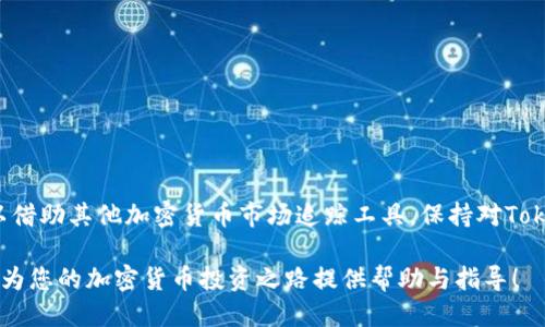 jiaoti如何将Tokenim代币导入Trust Wallet：详细指南/jiaoti
Tokenim, Trust Wallet, 加密货币, 钱包导入/guanjianci

在当今的加密货币市场中，拥有一个安全且功能强大的数字资产管理工具显得尤为重要。Trust Wallet，作为币安官方推出的移动钱包，因其用户友好的界面和多样的支持代币而受到广泛欢迎。而Tokenim是一种新兴的代币，其社区和市场潜力吸引了许多投资者。如果您想了解如何将Tokenim导入Trust Wallet，您来对地方了！本文将为您提供一个详细的步骤指南，帮助您轻松完成这一过程。

一、什么是Tokenim和Trust Wallet
首先，了解Tokenim和Trust Wallet的基本信息是非常重要的。Tokenim是一种基于区块链的代币，通常用于特定平台的交易和服务。它可能具有独特的应用场景和功能，吸引了投资者的关注。

Trust Wallet则是一个安全的非托管钱包，用户可以完全控制自己的私钥，并具有对多种加密货币的支持，包括但不限于以太坊、比特币及其ERC20和BEP20代币。其简单易用的界面，使得初学者能够快速上手。

二、准备工作
在您导入Tokenim之前，有几个步骤需要提前准备：
ol
    listrong安装Trust Wallet：/strong确保您的手机中已安装最新版本的Trust Wallet，您可以在App Store或者Google Play下载。/li
    listrong创建或导入钱包：/strong如果您是初次使用Trust Wallet，您需要创建一个新的钱包；如果您已经有钱包账户，可以直接导入。/li
    listrong备份助记词：/strong在创建钱包过程中，会生成一组助记词，这将是您恢复账户的重要凭证，请务必妥善保存。/li
/ol

三、导入Tokenim代币的步骤
导入Tokenim到Trust Wallet有几个简单的步骤，具体操作如下：

h41. 打开Trust Wallet/h4
在您的设备上启动Trust Wallet应用程序，确保您已经成功登录到您的钱包。

h42. 点击“添加代币”按钮/h4
在主界面中，您会看到一个“添加代币”或者“ ”的图标，点击它将进入选择代币的界面。

h43. 选择“自定义代币”选项/h4
在添加代币的界面中，您可能会看到一些流行的代币。如果Tokenim不在列表中，您需要选择“自定义代币”来添加Tokenim。

h44. 填写Tokenim的合约地址等信息/h4
在自定义代币的界面中，需要您提供以下信息：
ul
    li合约地址：您可以在Tokenim的官方网站或者区块浏览器上找到。/li
    li名称：输入Tokenim的名称。/li
    li符号：输入Tokenim的代币符号。/li
    li小数位数：输入Tokenim的精度，通常为18。/li
/ul

h45. 保存并确认/h4
输入完成后，点击“保存”或“添加”按钮，您应该能在钱包的代币列表找到Tokenim了。恭喜您，您已经成功将Tokenim导入到Trust Wallet！

四、如何检查Tokenim的余额和交易记录
导入代币之后，您可能希望查看您的Tokenim余额和交易记录。您只需在Trust Wallet的主界面中找到Tokenim的图标，点击进入，您将看到相关信息。

可能相关的问题

Q1: Tokenim是什么？
Tokenim是一种新兴的数字代币，通常用于支持特定项目或平台的生态系统。它可能有创新的用途和投资机会，吸引了不少用户的关注。Tokenim背后的团队或项目通常会公布其使用场景、发展路线图及潜在应用，这对投资者了解该代币的价值至关重要。

Tokenim的价值受多种因素影响，包括市场供需、项目进展和社区支持。因而，用户在投资Tokenim时，需进行全面的市场调查和风险评估，确保投资理性。

Q2: 为什么选择Trust Wallet？
Trust Wallet因其安全性、易用性和多币种支持成为众多加密货币投资者的首选。以下是其主要特点：
ul
    li非托管钱包：用户完全掌控自己的私钥和资产，没有任何中心化风险。/li
    li多币种支持：支持数千种加密货币和代币，方便用户管理多样的数字资产。/li
    li用户友好的界面：即便是初学者也能迅速上手，顺利进行资产管理。/li
    li内置DApp浏览器：用户可以通过Trust Wallet直接访问去中心化应用，进一步扩展加密货币的使用场景。/li
/ul

Q3: 如何安全管理我的Tokenim和Trust Wallet？
安全管理Tokenim和Trust Wallet需要在多个方面进行考虑：
ol
    listrong及时更新钱包应用：/strong确保您的Trust Wallet保持到最新版本，这样可以获得最新的安全功能和修复。/li
    listrong妥善保存助记词：/strong助记词是一组重要的密钥，丢失将无法找回资产，因此请将其记在安全的地方。/li
    listrong定期检查交易记录：/strong定期查看您的交易记录，确保没有未经您授权的操作。/li
    listrong启用生物识别安全：/strong如果您的设备支持，可以启用指纹或面部识别等更安全的登录方式。/li
/ol

Q4: 导入代币后如何查看资产变化？
在Trust Wallet中，您可以通过几个简单的步骤查看资产变化。只需在主界面中找到Tokenim图标，点击进入，您将看到相关的余额和交易记录。如果希望查看市场行情，您可以借助其他加密货币市场追踪工具，保持对Tokenim的实时关注。

综上所述，将Tokenim导入Trust Wallet是一个相对简单的过程，但在详细了解代币的背景、选择合适的钱包和确保资产安全方面的知识同样重要。希望通过本文的解读，能够为您的加密货币投资之路提供帮助与指导！