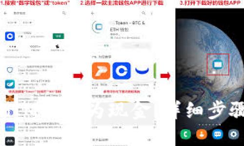 如何将TokenIM转换为现金：详细步骤与实用指南