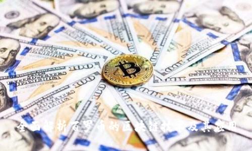 全面解析百罗币的区块链技术及其应用