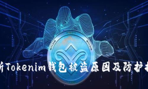 分析Tokenim钱包被盗原因及防护措施