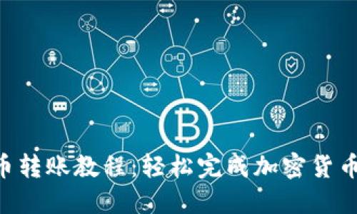 : Tokenim代币转账教程：轻松完成加密货币转账的全流程