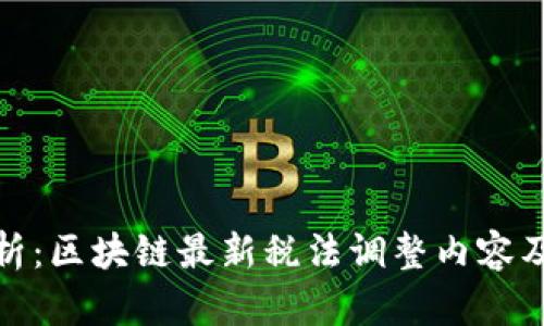 深入解析：区块链最新税法调整内容及其影响