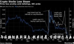 2023年区块链最新消息：技术进展、市场动态与未