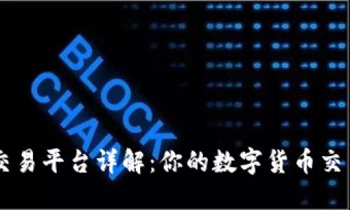 OKEx交易平台详解：你的数字货币交易首选