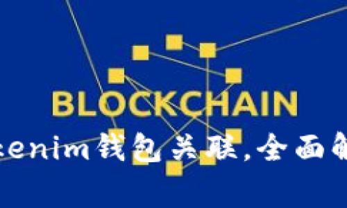 如何将TP钱包与Tokenim钱包关联，全面解析步骤与注意事项