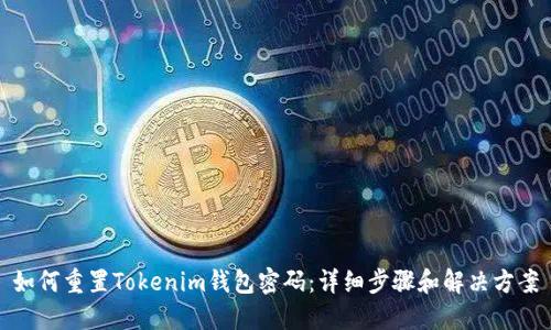 如何重置Tokenim钱包密码：详细步骤和解决方案