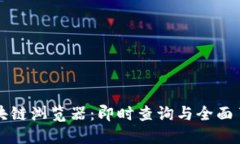 探索PI币官方区块链浏览器：即时查询与全面了解