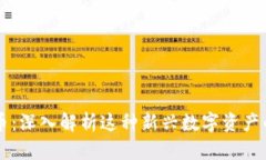 区块链魔数币：深入解析这种新兴数字资产的本