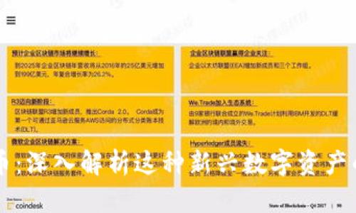 区块链魔数币：深入解析这种新兴数字资产的本质与应用