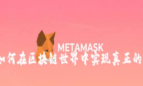 竞技币：如何在区块链世界中实现真正的价值交换