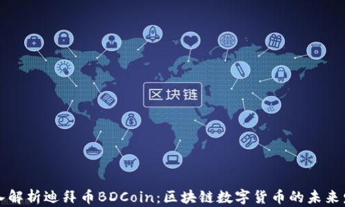 
深入解析迪拜币BDCoin：区块链数字货币的未来发展