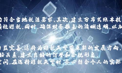   区块链数字币避税天堂：解析全球最佳选择 / 
 guanjianci 区块链, 数字币, 避税天堂, 税务筹划 /guanjianci 

引言
随着区块链技术的快速发展和数字货币的普及，越来越多的人开始关注如何通过这些新兴事物进行税务筹划。而“避税天堂”成为了大家热议的话题。在这个中，我们探讨的是如何利用区块链和数字货币来选择避税天堂，降低税负，实现财富的最大化。

区块链与数字币的基础知识
区块链是一种去中心化、分布式的账本技术，其特点是安全、透明、高效，广泛应用于金融、供应链、医疗等多个领域。而数字货币如比特币、以太坊等则是基于区块链技术创立的虚拟货币，不受任何国家或政府的控制。
区块链的去中心化特性使得数字货币的交易不容易被追踪，从而成为了一种创新的避税工具。而这也引发了税务政策的变革，各国开始重新审视数字货币的税收政策，出现了一些新的“避税天堂”。

为何选择数字币避税天堂
选择数字币避税天堂可以带来多种好处。首先，它能有效减少税务负担。在某些国家或地区，数字货币的税率相对较低，甚至可以实现零税率。其次，避税天堂通常有宽松的法律环境和良好的商业氛围，为企业和个人提供了更大的发展空间。最后，利用区块链的特性，还可以在资金转移和资产管理上实现更高的灵活性。

区块链数字币的避税天堂推荐
全球范围内，有几个国家或地区被誉为数字币的避税天堂。比如，开曼群岛享有“税收透明”优势，特立尼达和多巴哥的数字货币交易几乎不征税，香港的税务制度极为宽松等。
这些地区提供了良好的政策环境和市场机遇，吸引了大量的区块链和数字货币企业。例如，许多ICO（首次代币发行）项目选择在这些地区注册公司，以达到合理避税的目的。

潜在问题与解答

问题1：数字货币的税务监管现状如何？
数字货币的税务监管是一个复杂且不断变化的领域。各国对数字货币的税收政策差异很大，有的国家将其视为货币或资产，有的则视为商品。因此税率和申报要求也各有不同。
初期，很多国家对数字货币没有明确的监管政策，但随着数字货币的迅速发展，很多国家开始引入相应的法规。例如，美国国税局（IRS）明确表示数字货币应被视为资本资产，交易时需缴纳资本利得税。而其他一些国家，如德国则将其视为货币，对其增值部分征收增值税。
值得注意的是，尽管在一些国家政策较为宽松，但避税行为仍需谨慎，因为税务机构可能会采取追溯方式进行审查。因此，了解相关法律并保持透明，是规避潜在风险的重要措施。

问题2：如何选择适合自己的数字币避税天堂？
选择数字币避税天堂时，需要考虑多个因素，包括法律环境、税务政策、市场机遇及个人情况等。首先，法律环境的稳定性至关重要，只有在法律明确且稳定的环境中，才能安心进行投资和业务。
其次，了解相关避税天堂的税务政策，选择对资本收益、交易收益有较低税率或免税的地区。此外，还需关注人们对该地区数字货币的接受度和未来发展前景，同时考虑投资和生活成本，以及自己的生活舒适度。
最后，建议寻求专业的税务与法律顾问帮助，确保选择的避税天堂符合个人的税务筹划需求。

问题3：利用区块链技术实现税务筹划的最佳实践
利用区块链技术进行税务筹划，可以有效提升透明度和合规性。首先，企业和个人可以通过智能合约自动执行税务申报，确保每笔交易均符合当地税法要求。其次，建立分布式账本技术能够追踪资金流动，确保所有交易都是可核查的，从而降低被审计的风险。
此外，企业可通过设立在避税天堂的子公司，将数字货币的交易集中管理。通过设计合理的资金流转和资产配置，在合法的框架内实现有效避税。同时，确保财务报表的清晰透明，以加强与税务部门的沟通。

问题4：数字币的未来发展趋势与避税策略
随着更多国家对数字货币政策的明确，整个行业的未来发展充满机遇和挑战。预测相信，未来数字货币的接受度将会不断提升，法规会日益完善，这将为避税天堂带来新的发展方向。
在制定避税策略时，建议保持对全球市场动态、法规变化和技术进步的关注，以便及时调整策略。与此同时，要注意保持与税务机构的良好关系，建立良好的信誉和合规形象。
总而言之，区块链和数字货币为避税天堂提供了全新的机会。通过合理的税务筹划，不仅能有效降低税负，更能为财富增值提供广阔的空间。在选择避税天堂时，务必结合个人的实际情况，制定灵活、合规的策略，以便在合法的框架下充分利用市场的创新优势。