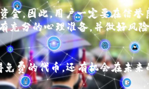   Tokenim平台上的CNX空投：深入分析与用户指南 / 
 guanjianci Tokenim, CNX空投, cryptocurrency, 区块链 /guanjianci 

一、什么是Tokenim平台？
Tokenim是一个致力于为用户提供区块链技术和加密货币投资信息的平台。它不仅为用户提供最新的市场动态和技术分析，还通过多种方式宣传新兴的加密货币项目，其中之一便是CNX（Conixt）项目的空投活动。
Tokenim允许用户参与不同的加密货币项目，帮助他们了解如何参与空投并获得加密货币。该平台还为用户提供易于理解的教程和相关的分析，以便他们可以根据自己的需求做出明智的投资决策。

二、CNX是什么？
CNX是Conixt平台的原生代币，旨在提供一个去中心化的交易平台，用户可以在上面进行各种加密货币的交易和交换。CNX代币的开发团队致力于提供快速、安全且高效的交易体验，支持各种加密货币的流通。
近年来，随着区块链技术的发展，更多的应用场景不断出现，CNX作为其中之一，具备了良好的技术基础和市场前景，吸引了众多投资者的目光。

三、Tokenim上的CNX空投活动详解
关于Tokenim的CNX空投活动，用户可以通过注册Tokenim账户并完成一些简单的任务，从而获得CNX代币。这种空投形式不仅为项目宣传提供了一个极好的平台，也让用户在了解和参与新项目的同时，降低了投资风险。
具体参与方式包括：注册Tokenim账户、完成身份验证、关注社交媒体平台、邀请朋友等。每完成一项任务，用户就可以获得相应的CNX代币作为奖励。该活动不仅让用户能够获得免费的加密货币，也帮助他们建立更加广泛的社区参与感。

四、参与空投的准备工作
在参与Tokenim平台的CNX空投之前，用户需要准备一些必要的工作，确保顺利完成空投活动。
首先，用户需要自己拥有一个加密货币钱包，确保能安全地存储CNX代币。许多用户常用的加密钱包包括MetaMask、Trust Wallet等。
其次，用户还需要密切关注Tokenim平台的通知、社交媒体动态以及相关的论坛讨论。通过参与社区，用户能获得最新的空投信息和参与技巧，提高拿到空投的成功率。

五、如何安全地存储和管理CNX代币
一旦用户获得了CNX代币，如何安全存储和管理它们是一个至关重要的问题。如果不妥善处理，可能面临资产丢失的风险。存储加密货币的主要方式包括冷存储和热存储。冷存储指的是将加密货币存放在没有联网的设备上，如硬件钱包。这种方式虽然不太方便，但相对较安全。
热存储则是使用在线钱包或交易所钱包进行存储，虽然操作方便，但安全性较低，因此用户在选择时需谨慎。

六、用户参与CNX空投后的常见问题
参与空投后，用户常会遇到一系列问题，以下列举几个常见问题并详细探讨：

h41. 我能够获得多少CNX代币？/h4
空投活动中，用户获得的CNX代币数量通常取决于参与的活动任务数量和难度。一般来说，每完成一项简单的任务就能获得一定数量的代币，而更复杂的任务则可能奖励更多的代币。
例如，如果用户完成了注册、身份验证及社交媒体关注等基础任务，可能获得的代币总额在几百到几千不等。具体数字依据当前活动规则而变化。

h42. CNX代币的实际使用场景是什么？/h4
持有的CNX代币不仅可以在Conixt平台上交易，还可以用于支付交易费用、参与平台内其他活动或者作为未来投票权的一部分。随着平台的用户不断增加，CNX代币的实际使用场景也会相应扩大，使其价值得以提升。
此外，用户还可以参与流动性挖矿、质押等玩法，增加其代币的收益，为持有者提供更多的盈利机会。

h43. 如何判断CNX代币的价值？/h4
CNX代币的实际市场价值跟其交易量、市场需求、底层技术及团队发展密切相关。用户可以通过观察代币在交易所上的表现、社区讨论及项目进展情况来评估CNX的价值。
此外，有效的信息来源包括Tokenim及Conixt官方网站、各大论坛及社交媒体有关CNX代币的讨论和分析，这些都可以帮助用户更全面的理解其价值波动。

h44. 参与空投是否有风险？/h4
任何投资或参与活动都存在一定风险，CNX空投也不例外。首先，空投活动可能存在诈骗的风险，有些项目可能利用空投作为手段来骗取用户信息或资金。因此，用户一定要在信誉良好的平台上参与，并注意保护自己的个人信息。
其次，用户在获得代币后，价格波动的风险也需注意，市场需求、宏观经济情况及项目自身发展都会影响代币的价格走势。用户在参与投资前，应对此有充分的心理准备，并做好风险控制措施。

七、总结
总而言之，Tokenim平台的CNX空投活动为用户提供了一个获得加密货币的良机，也为新兴的Conixt项目增加了曝光度。参与空投的用户不但能获得免费的代币，还有机会在未来的加密货币市场中获得收益。然而，用户在参与时应保持理性，做好充分的风险评估和信息收集，以确保能够在这个快速变化的市场中立于不败之地。