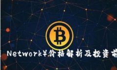 派币（Pi Network）价格解析及投资前景分析