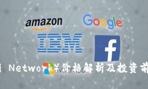 派币（Pi Network）价格解析及投资前景分析