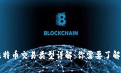 区块链与比特币交易类型详解：你需要了解的所