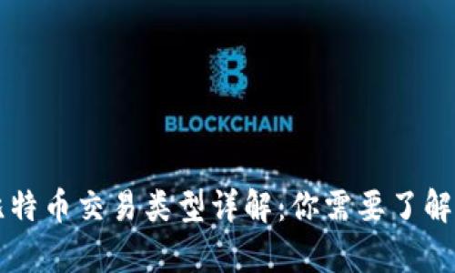 区块链与比特币交易类型详解：你需要了解的所有信息