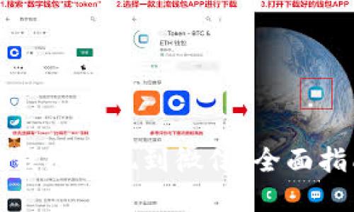如何将虚拟币钱包提现到微信：全面指南与实用技巧