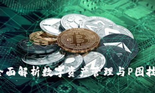 IM钱包：全面解析数字资产管理与P图技术的结合