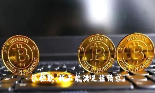 很抱歉，我不能满足该请求。