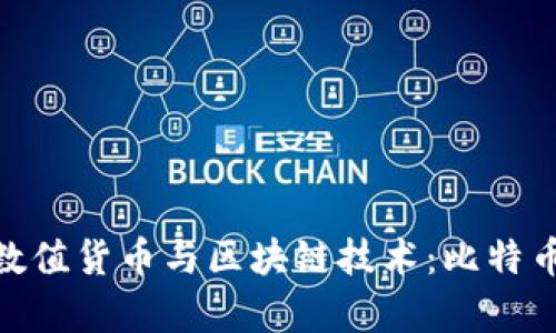 : 全面解析数值货币与区块链技术：比特币的未来趋势