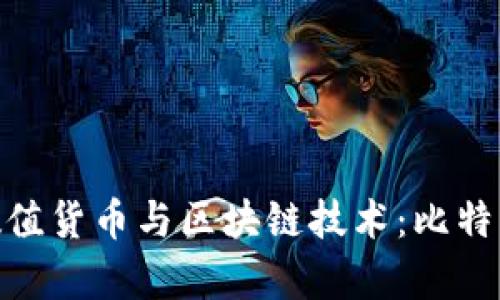 : 全面解析数值货币与区块链技术：比特币的未来趋势