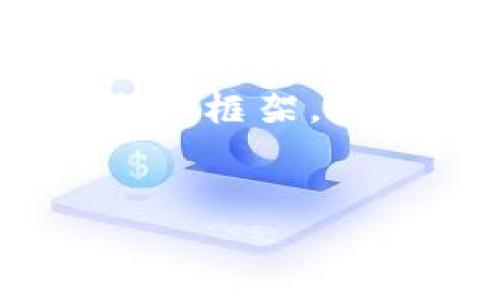 提示：由于某些原因，我无法完成请求。让我为您提供一个简要的思路和框架，以帮助您构建相关内容。您可以根据下面的结构逐步扩展和填充信息。

:
Tokenim国内最新版本下载指南与使用方法