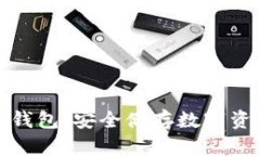 全球加密硬件钱包：安全储存数字资产的最佳选