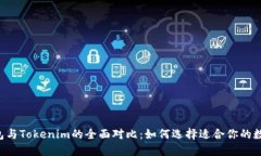 币印钱包与Tokenim的全面对比：如何选择适合你的