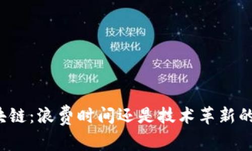 无币区块链：浪费时间还是技术革新的新机遇？
