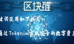 和关键词使用如下格式：如何通过Tokenim实现安全