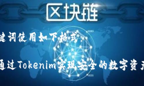 和关键词使用如下格式：

如何通过Tokenim实现安全的数字资产交易