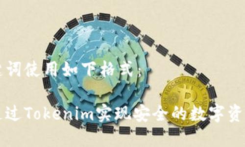 和关键词使用如下格式：

如何通过Tokenim实现安全的数字资产交易