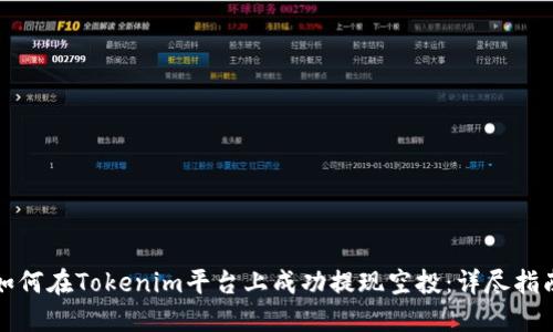 如何在Tokenim平台上成功提现空投：详尽指南
