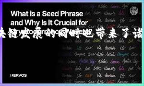 区块链最新死亡率：揭示加密市场的风云变化

区块链, 死亡率, 加密货币, 市场分析/guanjianci

随着数字货币的迅猛发展，区块链技术已成为全球范围内的焦点。投资者和企业纷纷涌入这个市场，希望获得丰厚的回报。然而，近年来，伴随着加密货币波动性增强和监管政策的变化，市场上也出现了许多倒闭和退出的项目，这使得区块链行业的“死亡率”逐渐引发关注。那么，区块链的最新死亡率究竟是怎样的？为何会出现如此现象？在这篇文章中，我们将深入探讨这一主题，并结合市场动态和数据为您解读区块链行业的现状。

什么是区块链死亡率？

区块链死亡率指的是在特定时间段内，因各种原因而停止运营的区块链项目占总项目数量的比例。该指标可以帮助我们更直观地了解区块链市场的生存环境及其变化趋势。通常，区块链项目的失败可能源于多种因素，包括市场竞争加剧、缺乏资金、技术落后、团队管理不善等。

区块链死亡率的现状与变化

根据近年来的统计数据，区块链行业的死亡率高达90%以上，即在“币圈”中的许多项目最终未能成功运营。尤其是在2017年和2018年，加密货币市场的经历了一轮狂热而又迅速的崩溃，导致许多项目纷纷关闭。这种高死亡率与市场的热度直接相关，人们往往在市场火热时盲目跟风投资，而一旦热度消退，很多项目就难以为继。

造成区块链死亡率高的原因

1.市场竞争加剧：随着区块链技术的逐渐普及，越来越多的项目涌入市场，竞争愈加激烈。新项目往往没有足够的资金和资源来与成熟项目争夺用户和市场份额，这导致许多新兴项目在短暂的热度后很快被市场淘汰。

2.资金链断裂：区块链项目常常依赖于融资来维持运营，然而，很多项目在筹集资金时并未充分验证其商业模式的可行性。一旦市场情况发生变化，融资渠道收紧，许多项目便面临资金危机，最终导致倒闭。

3.技术与团队问题：区块链项目的技术开发需要高水平的技术团队，但许多项目在创立时并未组建起强大的团队，往往会遇到技术瓶颈，难以按时交付产品。此外，团队的管理水平和决策能力也会直接影响项目的走向，缺乏经验的团队容易犯错。

4.缺乏用户基础：虽然新项目在推出时可能取得了一定的关注，但如果无法快速获取用户，特别是在激烈的市场中，项目就很难存活。一些项目在发展初期未能建立起稳定的用户基础，就很容易因为缺乏用户支持而被迫关闭。

如何降低区块链项目的死亡率？

为了降低区块链项目的死亡率，项目团队需要实施有效的策略：

1.严谨的商业计划和市场调研：在项目启动之前，团队需进行深入的市场调研，制定严谨的商业计划。确保所提出的解决方案能满足市场需求，并具备可持续发展性。

2.有效的融资渠道：项目应考虑多元化的融资渠道，降低资金风险。同时，保持与投资者的密切沟通，以获取更多的支持。另外，项目团队也可以通过构建强大的社区来吸引更多用户和投资者。

3.高水平的团队建设：确保项目团队具备足够的技术能力和管理经验，选择行业内的专业人才，加强技术和项目管理。团队在推动项目发展的同时，应随时保持学习和创新，以应对市场变化。

4.用户至上：项目开发必须紧密围绕用户需求进行，建立良好的用户反馈机制，及时调整产品和服务，确保用户的满意度和留存率。

相关问题探讨

1.区块链项目是否还有投资价值？

当前市场对于区块链项目的投资价值存在争议。一方面，尽管区块链行业面临着较高的死亡率，但与此同时，依然有许多成功的案例。如比特币、以太坊等知名项目仍在不断创新，拥有广泛的用户基础和强大的市场影响力。而在DeFi（去中心化金融）、NFT（非同质化代币）等新兴领域，许多项目也显示出巨大的发展潜力，因此仍然吸引了大量投资者。

2.如何选择一个健康的区块链项目进行投资？

在选择投资的区块链项目时，投资者应关注以下几点：

1.项目背景：了解项目团队的背景和经验，查看其是否有成功案例和良好的声誉。

2.技术可行性：关注项目所提出的技术方案，评估其是否具备可行性与创新性。

3.市场需求：分析项目是否能够解决实际问题，是否有清晰的目标市场及其潜在用户。

4.社区互动：查看项目是否有活跃的社区，用户的反馈如何，团队与用户的互动是否充分，以确保项目在未来能够得到持续的支持。

3.区块链技术的未来趋势是什么？

随着技术的发展，区块链将继续向各个领域拓展。一方面，随着技术的成熟，区块链将更加高效、易用，特别是在金融、物流、医疗等行业中将会带来深远影响。另一方面，监管政策的逐步完善也将推动区块链行业的健康发展，引导企业朝着合规的方向发展，提升整个行业的透明度和信任度。

4.如何评价区块链对于社会的影响？

区块链技术对社会带来了颠覆性的影响。通过去中心化的特性，区块链能够有效地提升数据的安全性和透明度。此外，智能合约的出现也使得交易和协议的执行变得更加高效，降低了中介成本。然而，区块链发展的同时也带来了诸如数字货币诈骗、数据隐私和监管缺失等潜在问题。因此，社会对区块链技术的评价应综合其优缺点，既要看到它的价值，也需关注随之而来的挑战。

总之，区块链市场的死亡率反映了行业发展的真实状态，虽然高风险伴随着高收益，但逐渐成熟和规范的市场将会孕育出更多成功的项目。未来，我们需要理性看待这份技术红利，抓住机遇，化解风险。
