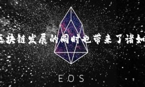 区块链最新死亡率：揭示加密市场的风云变化

区块链, 死亡率, 加密货币, 市场分析/guanjianci

随着数字货币的迅猛发展，区块链技术已成为全球范围内的焦点。投资者和企业纷纷涌入这个市场，希望获得丰厚的回报。然而，近年来，伴随着加密货币波动性增强和监管政策的变化，市场上也出现了许多倒闭和退出的项目，这使得区块链行业的“死亡率”逐渐引发关注。那么，区块链的最新死亡率究竟是怎样的？为何会出现如此现象？在这篇文章中，我们将深入探讨这一主题，并结合市场动态和数据为您解读区块链行业的现状。

什么是区块链死亡率？

区块链死亡率指的是在特定时间段内，因各种原因而停止运营的区块链项目占总项目数量的比例。该指标可以帮助我们更直观地了解区块链市场的生存环境及其变化趋势。通常，区块链项目的失败可能源于多种因素，包括市场竞争加剧、缺乏资金、技术落后、团队管理不善等。

区块链死亡率的现状与变化

根据近年来的统计数据，区块链行业的死亡率高达90%以上，即在“币圈”中的许多项目最终未能成功运营。尤其是在2017年和2018年，加密货币市场的经历了一轮狂热而又迅速的崩溃，导致许多项目纷纷关闭。这种高死亡率与市场的热度直接相关，人们往往在市场火热时盲目跟风投资，而一旦热度消退，很多项目就难以为继。

造成区块链死亡率高的原因

1.市场竞争加剧：随着区块链技术的逐渐普及，越来越多的项目涌入市场，竞争愈加激烈。新项目往往没有足够的资金和资源来与成熟项目争夺用户和市场份额，这导致许多新兴项目在短暂的热度后很快被市场淘汰。

2.资金链断裂：区块链项目常常依赖于融资来维持运营，然而，很多项目在筹集资金时并未充分验证其商业模式的可行性。一旦市场情况发生变化，融资渠道收紧，许多项目便面临资金危机，最终导致倒闭。

3.技术与团队问题：区块链项目的技术开发需要高水平的技术团队，但许多项目在创立时并未组建起强大的团队，往往会遇到技术瓶颈，难以按时交付产品。此外，团队的管理水平和决策能力也会直接影响项目的走向，缺乏经验的团队容易犯错。

4.缺乏用户基础：虽然新项目在推出时可能取得了一定的关注，但如果无法快速获取用户，特别是在激烈的市场中，项目就很难存活。一些项目在发展初期未能建立起稳定的用户基础，就很容易因为缺乏用户支持而被迫关闭。

如何降低区块链项目的死亡率？

为了降低区块链项目的死亡率，项目团队需要实施有效的策略：

1.严谨的商业计划和市场调研：在项目启动之前，团队需进行深入的市场调研，制定严谨的商业计划。确保所提出的解决方案能满足市场需求，并具备可持续发展性。

2.有效的融资渠道：项目应考虑多元化的融资渠道，降低资金风险。同时，保持与投资者的密切沟通，以获取更多的支持。另外，项目团队也可以通过构建强大的社区来吸引更多用户和投资者。

3.高水平的团队建设：确保项目团队具备足够的技术能力和管理经验，选择行业内的专业人才，加强技术和项目管理。团队在推动项目发展的同时，应随时保持学习和创新，以应对市场变化。

4.用户至上：项目开发必须紧密围绕用户需求进行，建立良好的用户反馈机制，及时调整产品和服务，确保用户的满意度和留存率。

相关问题探讨

1.区块链项目是否还有投资价值？

当前市场对于区块链项目的投资价值存在争议。一方面，尽管区块链行业面临着较高的死亡率，但与此同时，依然有许多成功的案例。如比特币、以太坊等知名项目仍在不断创新，拥有广泛的用户基础和强大的市场影响力。而在DeFi（去中心化金融）、NFT（非同质化代币）等新兴领域，许多项目也显示出巨大的发展潜力，因此仍然吸引了大量投资者。

2.如何选择一个健康的区块链项目进行投资？

在选择投资的区块链项目时，投资者应关注以下几点：

1.项目背景：了解项目团队的背景和经验，查看其是否有成功案例和良好的声誉。

2.技术可行性：关注项目所提出的技术方案，评估其是否具备可行性与创新性。

3.市场需求：分析项目是否能够解决实际问题，是否有清晰的目标市场及其潜在用户。

4.社区互动：查看项目是否有活跃的社区，用户的反馈如何，团队与用户的互动是否充分，以确保项目在未来能够得到持续的支持。

3.区块链技术的未来趋势是什么？

随着技术的发展，区块链将继续向各个领域拓展。一方面，随着技术的成熟，区块链将更加高效、易用，特别是在金融、物流、医疗等行业中将会带来深远影响。另一方面，监管政策的逐步完善也将推动区块链行业的健康发展，引导企业朝着合规的方向发展，提升整个行业的透明度和信任度。

4.如何评价区块链对于社会的影响？

区块链技术对社会带来了颠覆性的影响。通过去中心化的特性，区块链能够有效地提升数据的安全性和透明度。此外，智能合约的出现也使得交易和协议的执行变得更加高效，降低了中介成本。然而，区块链发展的同时也带来了诸如数字货币诈骗、数据隐私和监管缺失等潜在问题。因此，社会对区块链技术的评价应综合其优缺点，既要看到它的价值，也需关注随之而来的挑战。

总之，区块链市场的死亡率反映了行业发展的真实状态，虽然高风险伴随着高收益，但逐渐成熟和规范的市场将会孕育出更多成功的项目。未来，我们需要理性看待这份技术红利，抓住机遇，化解风险。