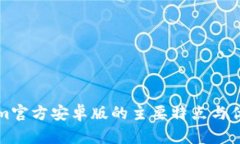 Tokenim官方安卓版的主要特点与优势分析