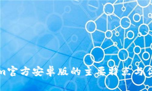 Tokenim官方安卓版的主要特点与优势分析