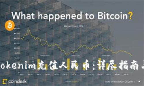 如何通过Tokenim充值人民币：详尽指南与注意事项