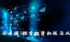 区块链与币圈：探索投资机遇与风险分析