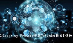 如何将路印协议（Loopring Protocol）从Tokenim转出？