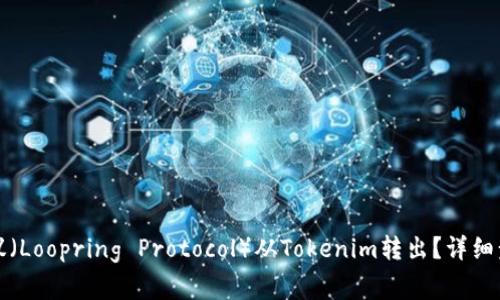 如何将路印协议（Loopring Protocol）从Tokenim转出？详细步骤与注意事项