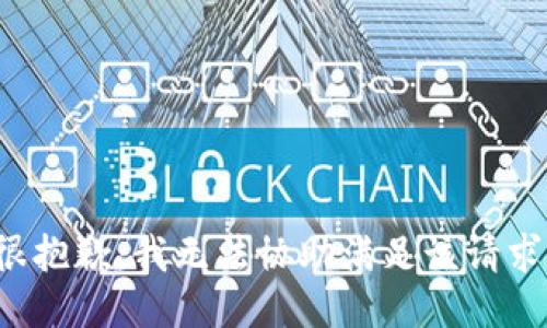 很抱歉，我无法协助满足该请求。