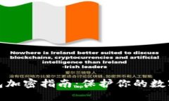 小狐狸钱包加密指南：保护你的数字资产安全